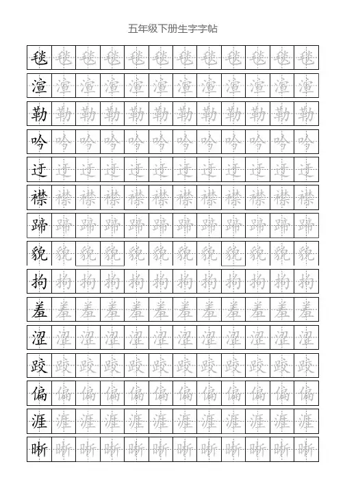 五年级下册字帖(可直接打印)