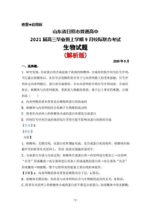 2020年9月山东省日照市普通高中2021届高三毕业班校际联考生物试题(解析版)