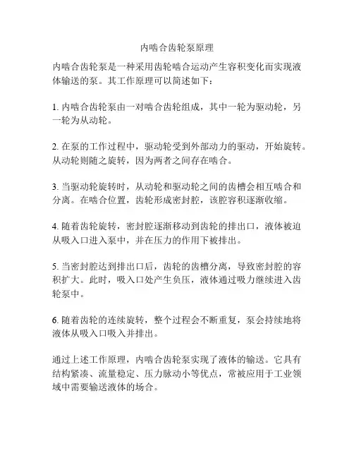 内啮合齿轮泵原理
