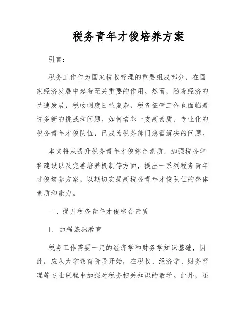 税务青年才俊培养方案