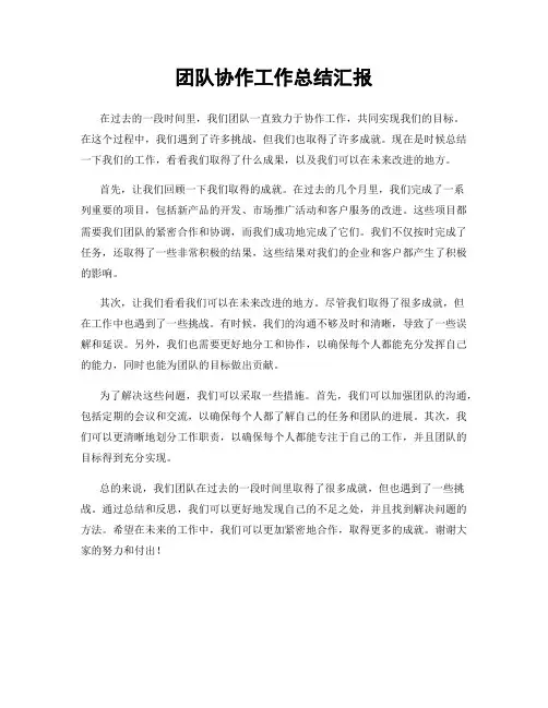 团队协作工作总结汇报