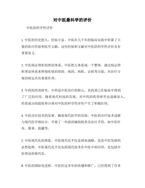 对中医最科学的评价