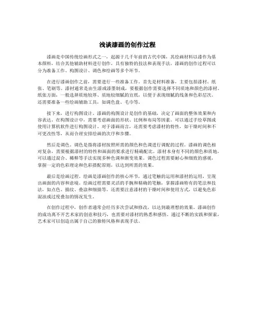 浅谈漆画的创作过程