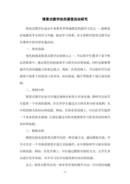 情景式教学法的课堂活动研究