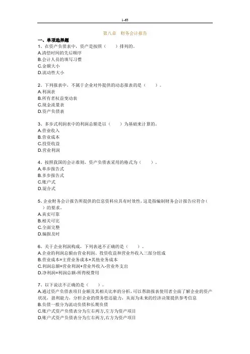 《会计基础》第八章习题及答案