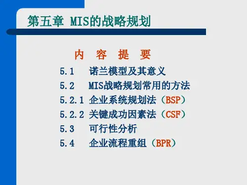 管理信息系统第5章MIS的战略规划