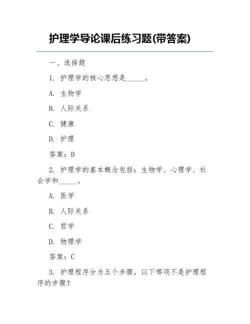 护理学导论课后练习题(带答案)