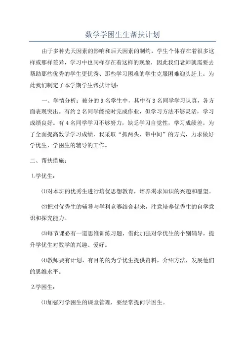 数学学困生生帮扶计划