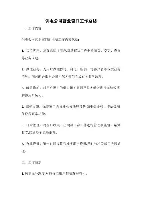 供电公司营业窗口工作总结