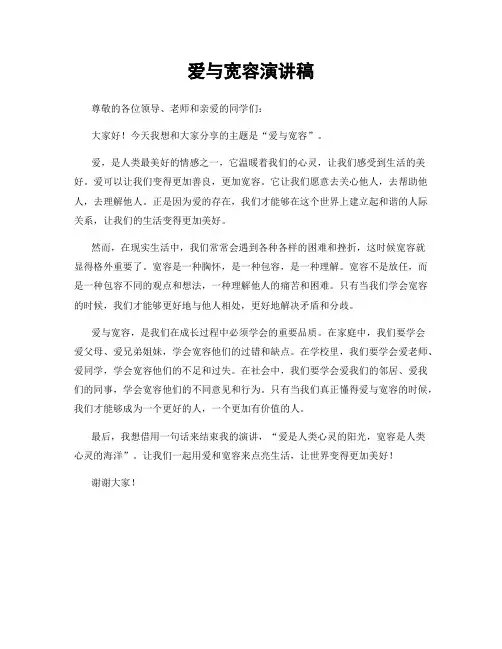 爱与宽容演讲稿