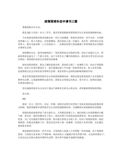 疫情困难补助申请书三篇