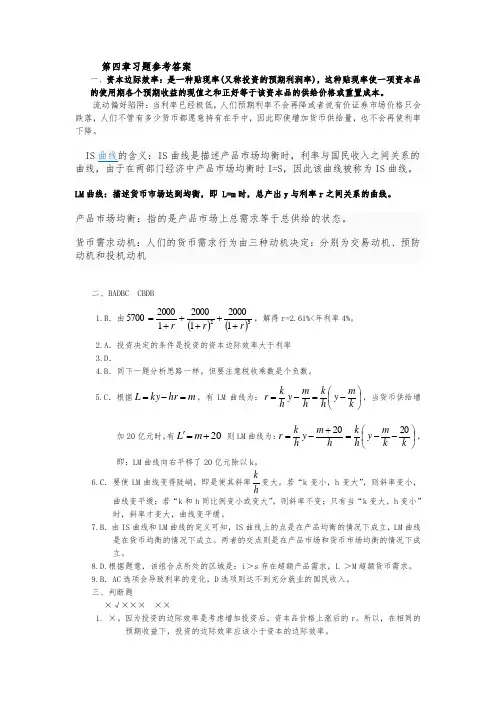 宏观经济学_第四章 习题答案