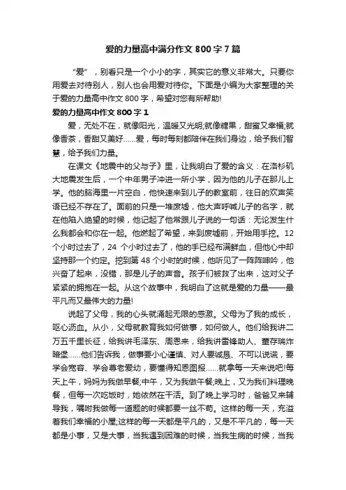 爱的力量高中满分作文800字7篇