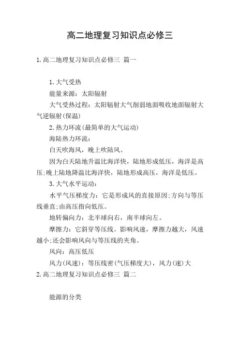 高二地理复习知识点必修三