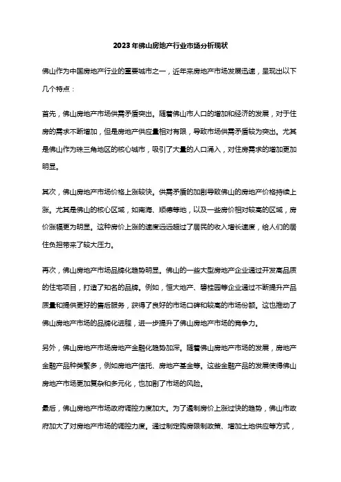2023年佛山房地产行业市场分析现状