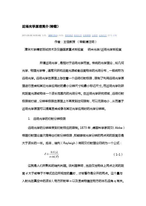 近场光学原理简介(转载)
