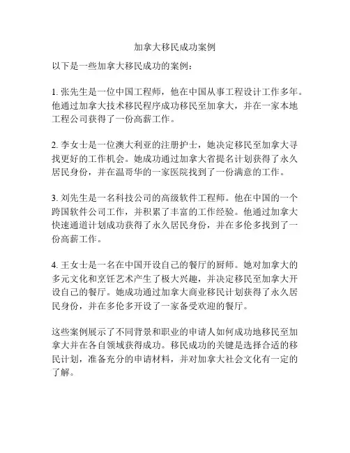 加拿大移民成功案例