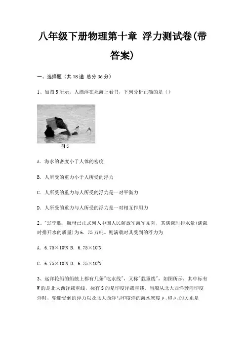 八年级下册物理第十章 浮力测试卷(带答案)