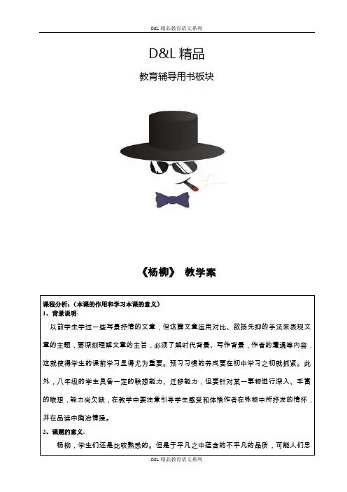 新人教语文《杨柳》教学案