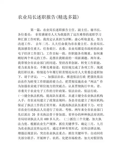 农业局长述职报告(精选多篇)