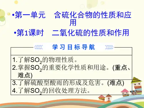二氧化硫的性质和作用-完整版课件