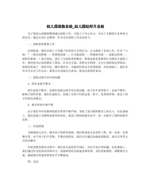 幼儿园迎检总结_幼儿园幼师月总结