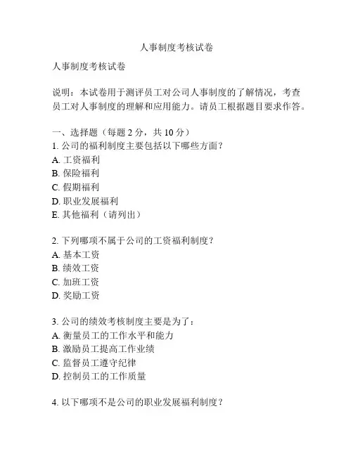 人事制度考核试卷