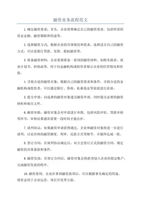 融资业务流程范文