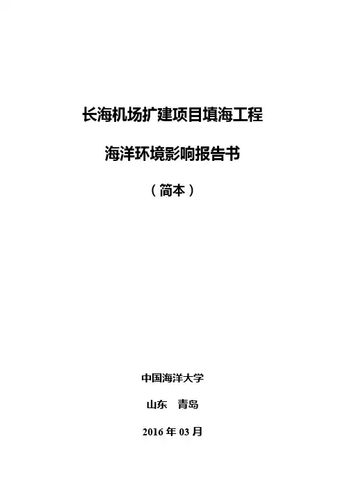长海机场扩建项目填海工程海洋环境影响报告书.pdf