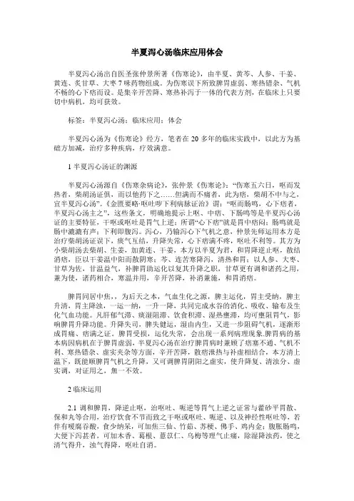 半夏泻心汤临床应用体会