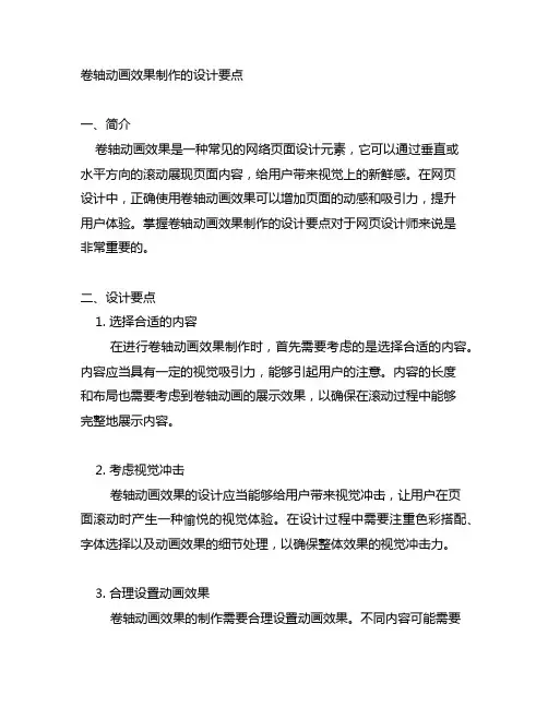 说明卷轴动画效果制作的设计要点。