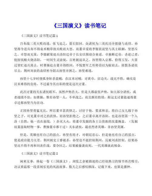 《三国演义》读书笔记