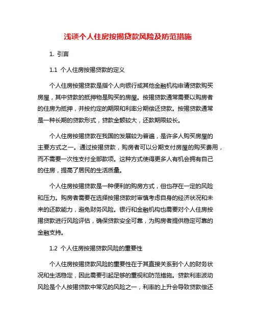 浅谈个人住房按揭贷款风险及防范措施