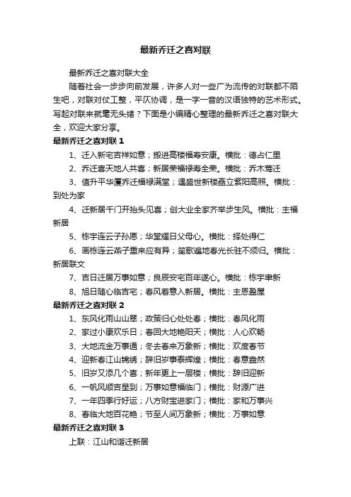最新乔迁之喜对联大全