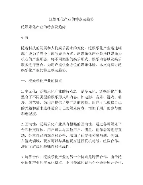 泛娱乐化产业的特点及趋势