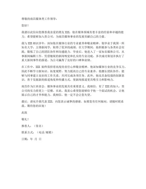 南昌媒体类工作推荐信模板