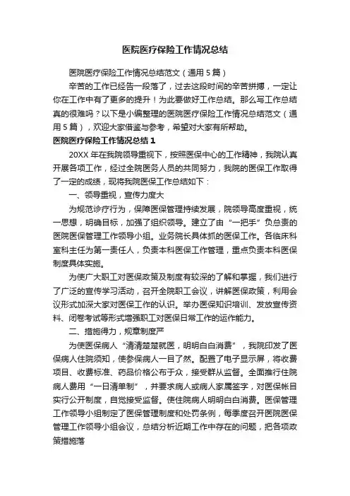医院医疗保险工作情况总结范文（通用5篇）