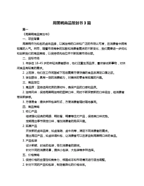 周黑鸭商品策划书3篇