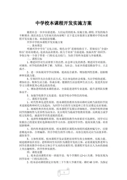 2023年中学校本课程开发实施方案