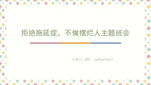 拒绝拖延症,不做摆烂人主题班会