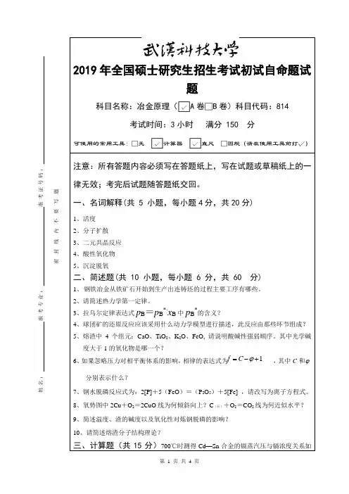 武汉科技大学研究生招生初试自主命题试卷(含答案)-814冶金原理2019统招-A