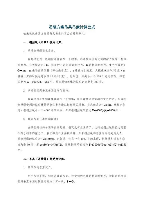 吊装方案吊具吊索计算公式