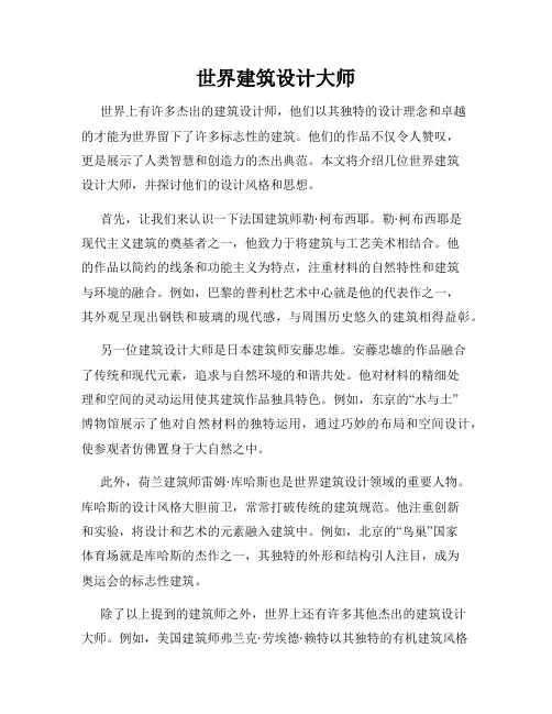 世界建筑设计大师