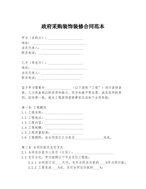 政府采购装饰装修合同范本
