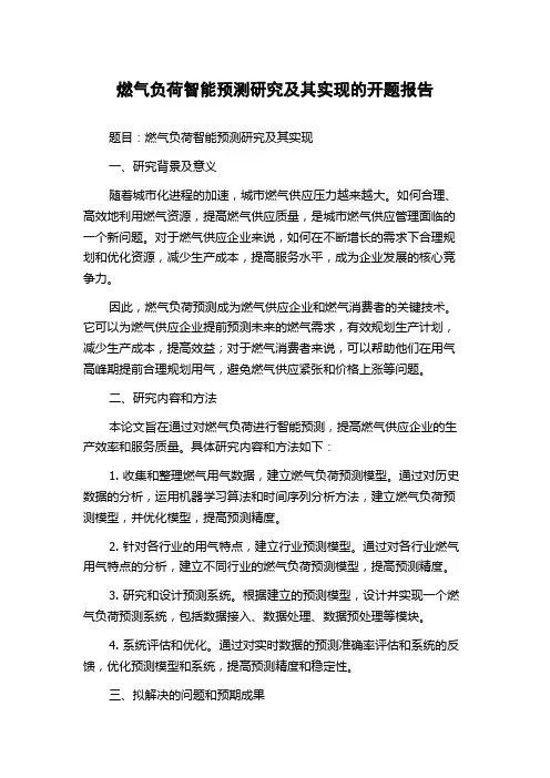 燃气负荷智能预测研究及其实现的开题报告