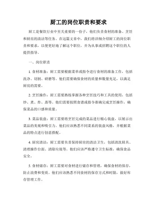 厨工的岗位职责和要求