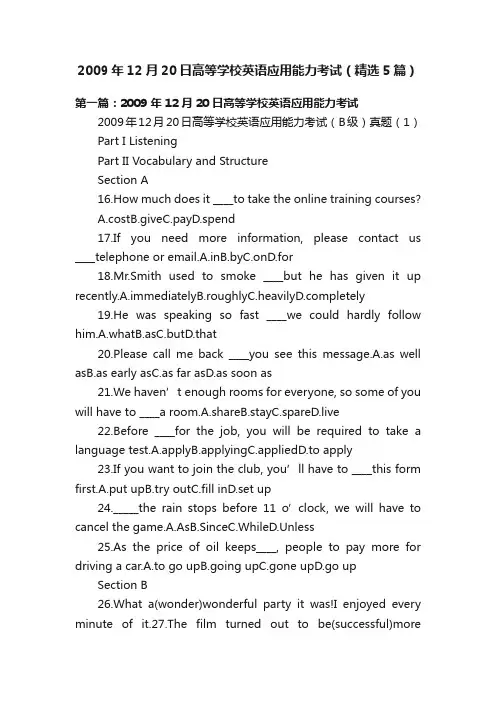2009年12月20日高等学校英语应用能力考试（精选5篇）