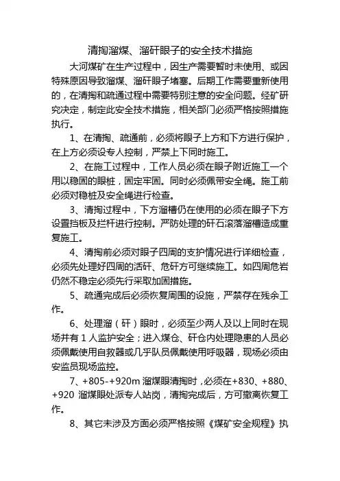 清掏溜矸、溜煤眼子措施