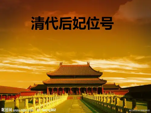 清代后妃位号.
