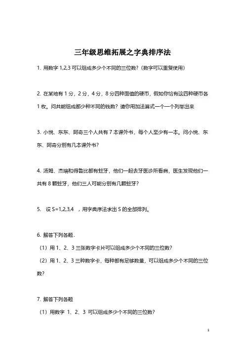 【思维拓展】小学数学三年级思维拓展之字典排序法（附答案）